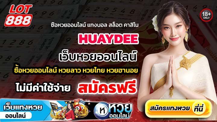 HUAYDEE เว็บหวยออนไลน์ปลอดภัย เล่นแล้วรวย 100%