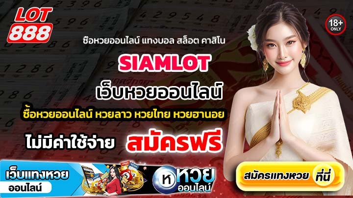 SIAMLOT เว็บหวยออนไลน์ เล่นง่าย ออกรางวัลทุกวัน