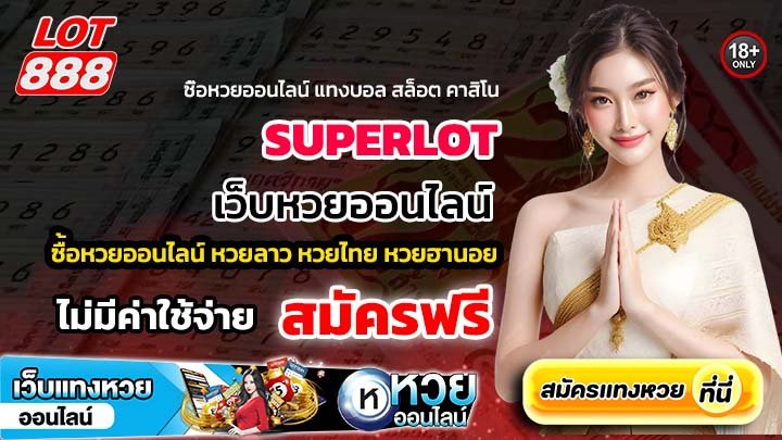 SUPERLOT เว็บหวยออนไลน์ เล่นง่ายทุกที่ทุกเวลา จ่ายเงินจริง