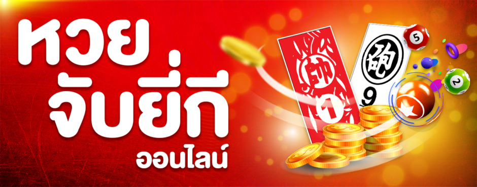 ซื้อหวยจับยี่กี LOT888