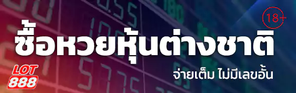 ซื้อหวยหุ้นต่างชาติ lotto888 lot888