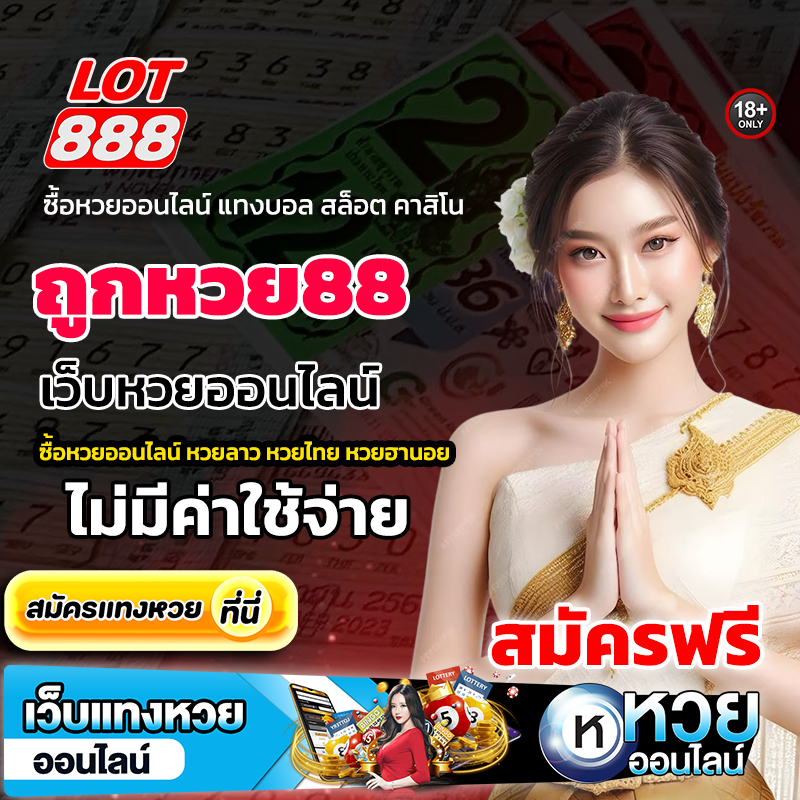 ถูกหวย88