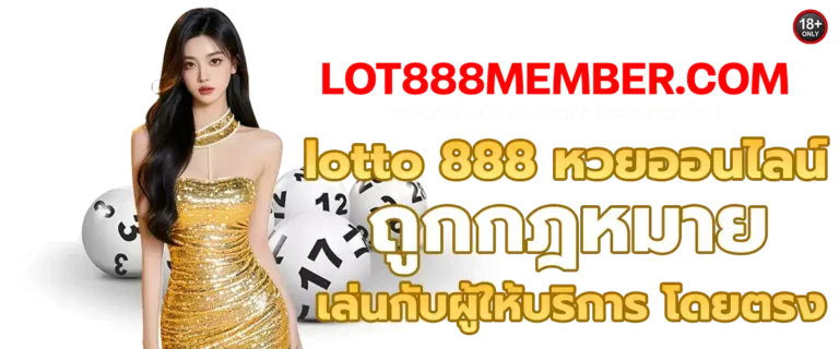 เว็บหวย ซื้อหวยออนไลน์ lotto888