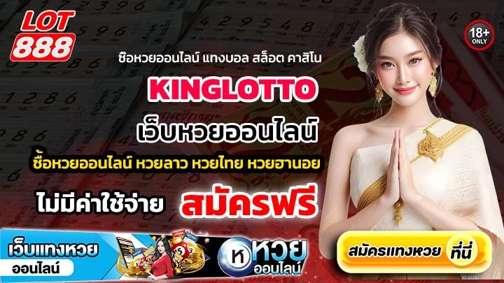KINGLOTTO เว็บหวยออนไลน์ระบบออโต้ สะดวก รวดเร็ว