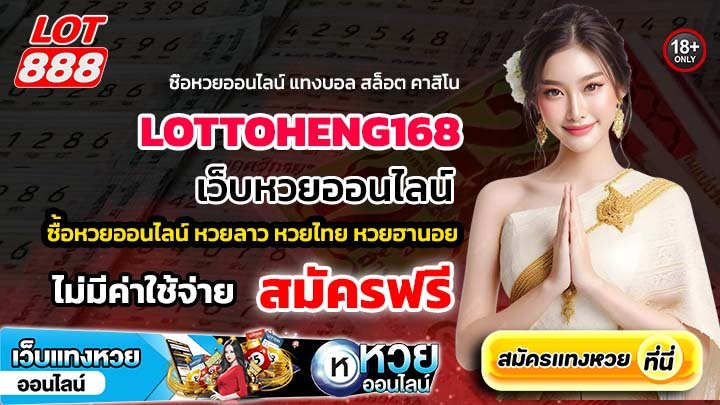 LOTTOHENG168 เว็บหวยออนไลน์ เล่นง่าย ปลอดภัย ได้เงินจริง เล่นแล้วคุ้มที่สุด