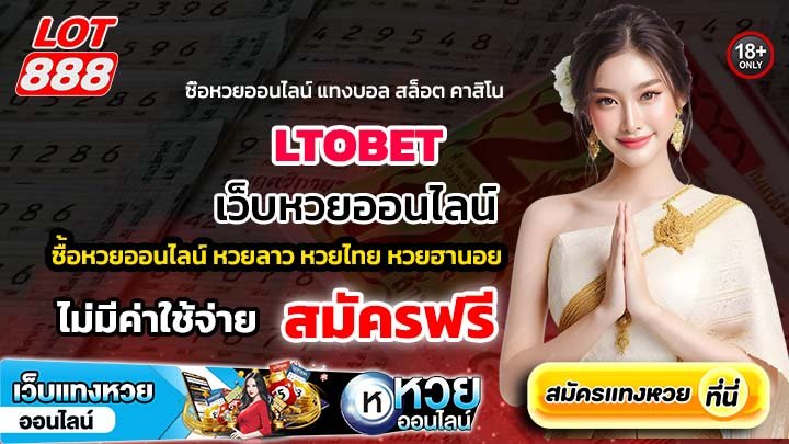 LTOBET เว็บแทงหวย แทงสะดวกทุกที่ ทุกเวลา ปลอดภัยมาตรฐานสูง