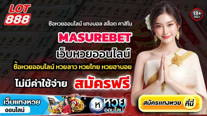 MASUREBET เว็บหวยออนไลน์ เล่นได้ทุกหวยในเว็บเดียว จ่ายเร็ว