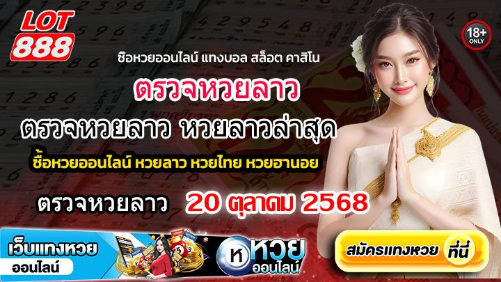 ตรวจหวยลาว20-10-68