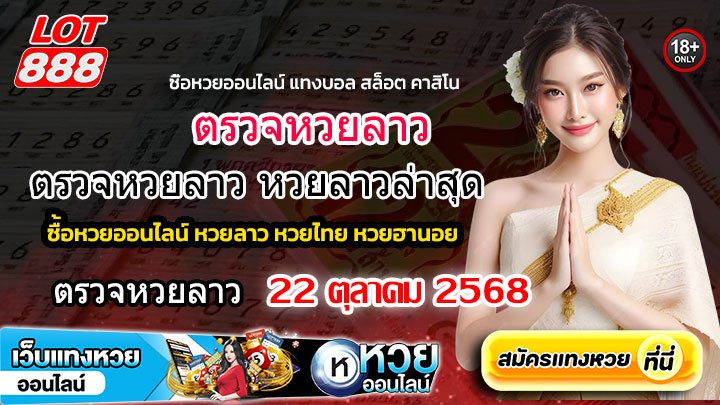 ตรวจหวยลาว22-10-68