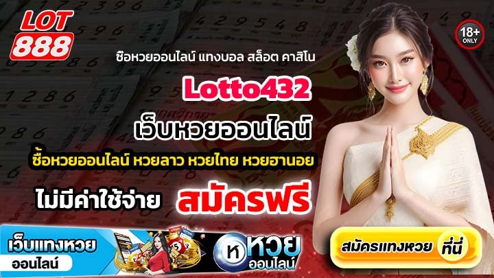 Lotto432 เว็บหวยออนไลน์ ไม่มีขั้นต่ำ ทำเงินได้ง่าย
