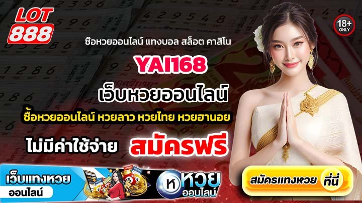 YAI168 เว็บหวยออนไลน์ เล่นง่าย ไม่ต้องโหลดแอป