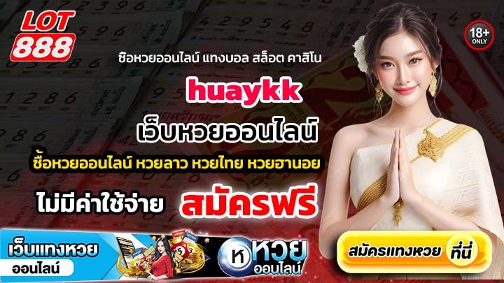huaykk เว็บหวยออนไลน์จ่ายจริง ปลอดภัย 100%