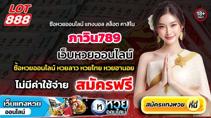 ภาวิน789 เว็บหวยน่าเชื่อถือ เปิดให้สมัครใหม่ พร้อมโปรโมชั่นล่าสุด